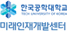 한국공학대학교 미래인재개발센터